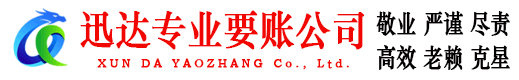 长阳迅达要债公司